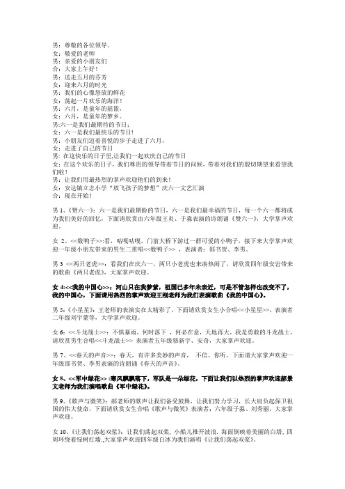 安达镇立志小学庆六一儿童节文艺汇演主持词串词致词