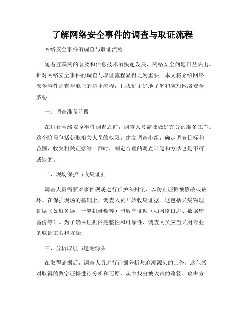 了解网络安全事件的调查与取证流程