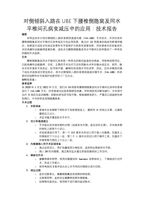 对侧倾斜入路在UBE下腰椎侧隐窝及同水平椎间孔病变减压中的应用：技术报告