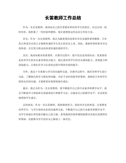 长笛教师工作总结