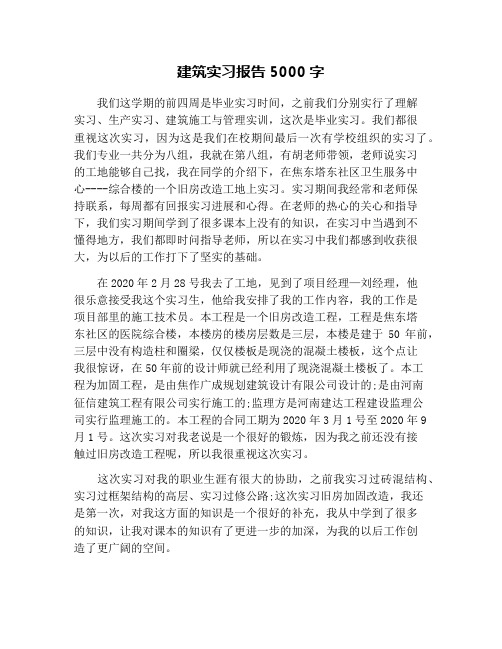 建筑实习报告5000字