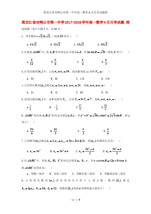 黑龙江省双鸭山市第一中学高一数学4月月考试题理