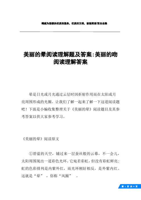 美丽的晕阅读理解题及答案-美丽的吻阅读理解答案