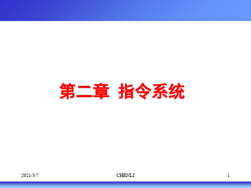 系统结构讲义PPT课件