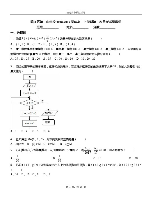 温江区第三中学校2018-2019学年高二上学期第二次月考试卷数学