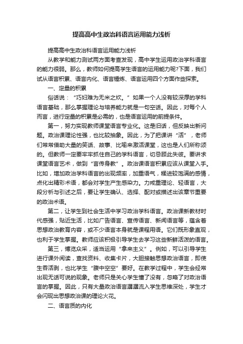 提高高中生政治科语言运用能力浅析