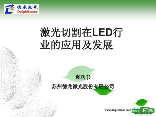 激光在LED行业的应用和发展