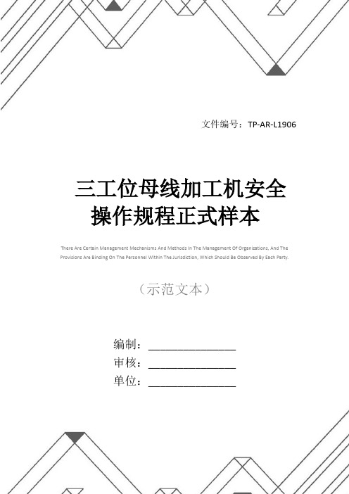 三工位母线加工机安全操作规程正式样本