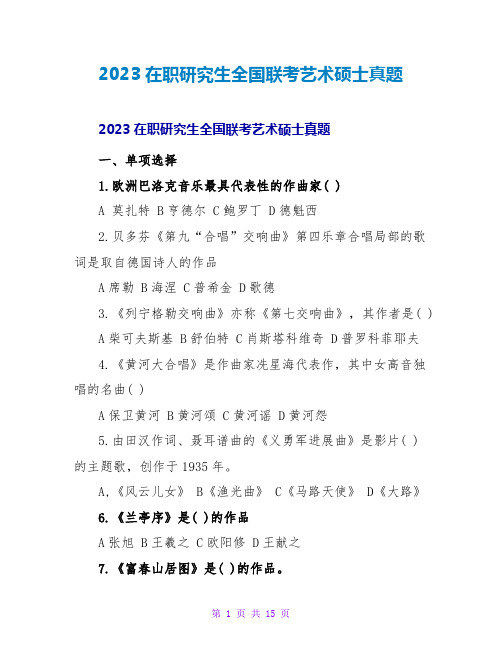 2023在职研究生全国联考艺术硕士真题