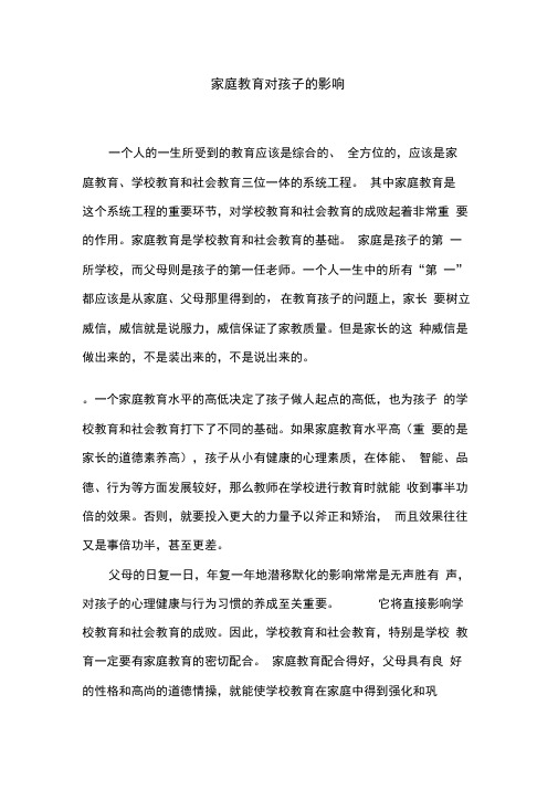家庭教育对孩子的影响