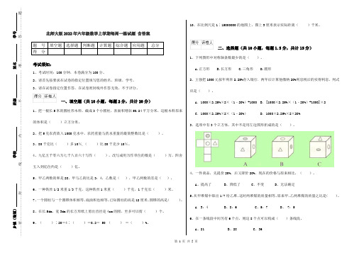 北师大版2022年六年级数学上学期每周一练试题 含答案