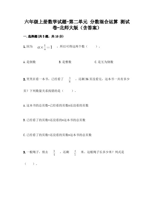 六年级上册数学试题-第二单元 分数混合运算 测试卷-北师大版(含答案)