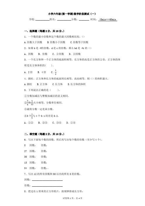 小学六年级(第一学期)数学——阶段测试(含答案和解析)(一)