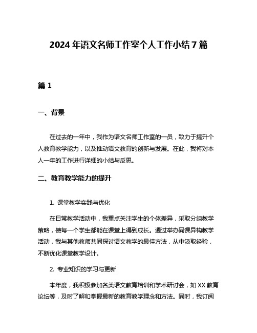 2024年语文名师工作室个人工作小结7篇