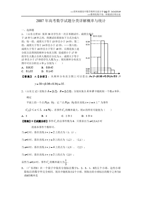 2007年高考数学试题分类详解概率与统计