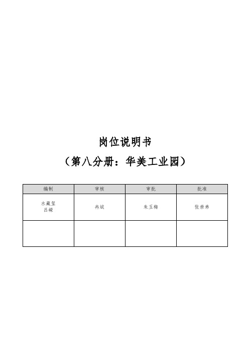 华盈恒信华美集团—华美工业园岗位说明书