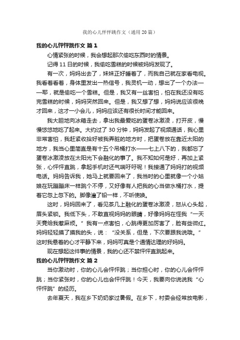 我的心儿怦怦跳作文（通用20篇）