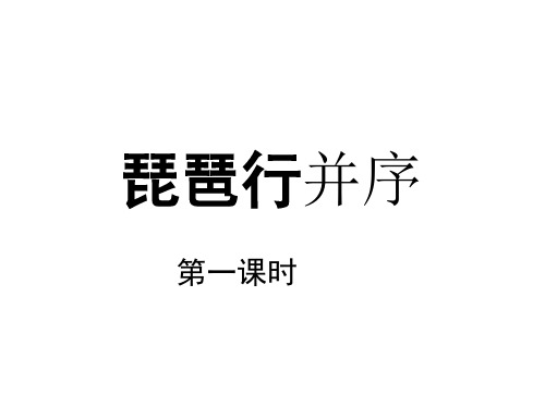 语文统编版必修上册8.3琵琶行并序 (共48张ppt)