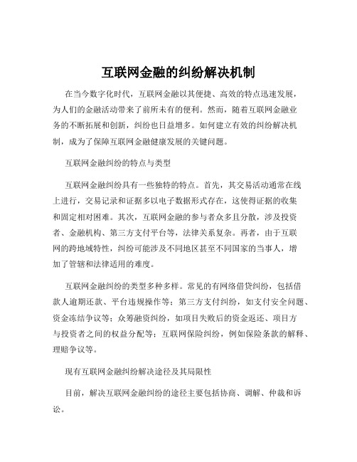 互联网金融的纠纷解决机制