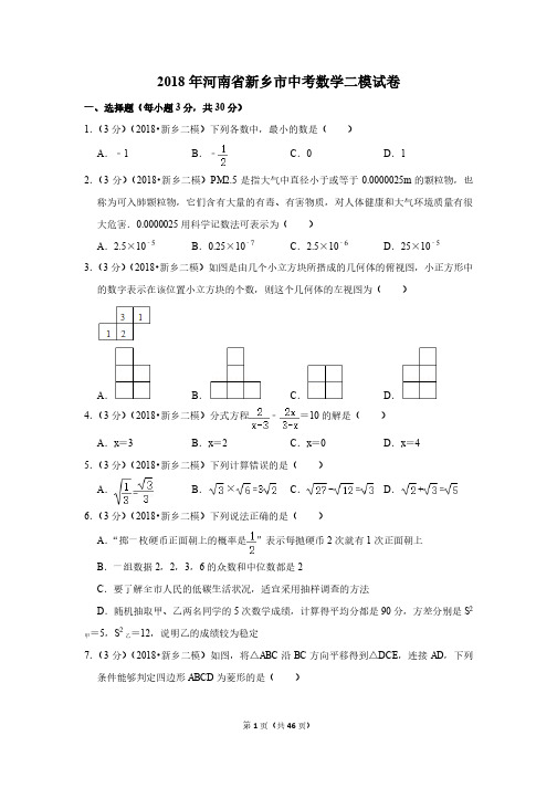 2018年河南省新乡市中考数学二模试卷(带解析)