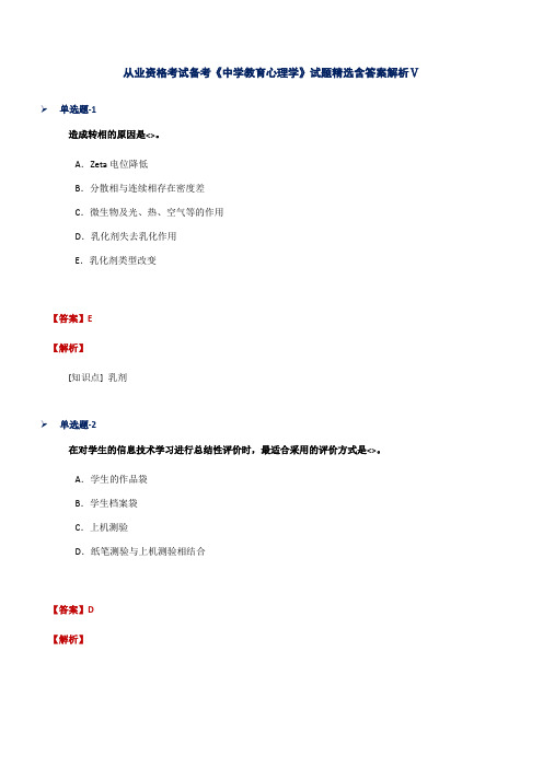 从业资格考试备考《中学教育心理学》试题精选含答案解析Ⅴ