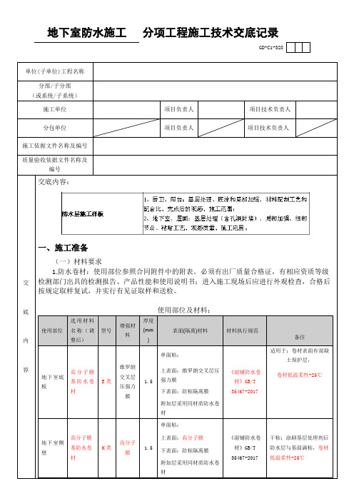 地下室防水技术交底范本模板