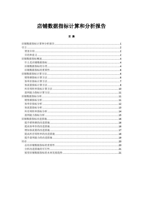 店铺数据指标计算和分析报告