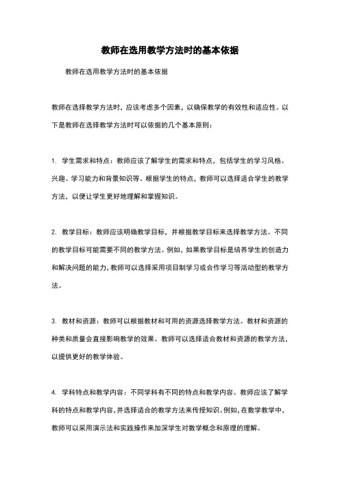 教师在选用教学方法时的基本依据