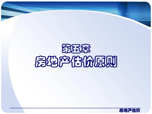 《房地产估价》课件PPT 4-5 房地产估价原则