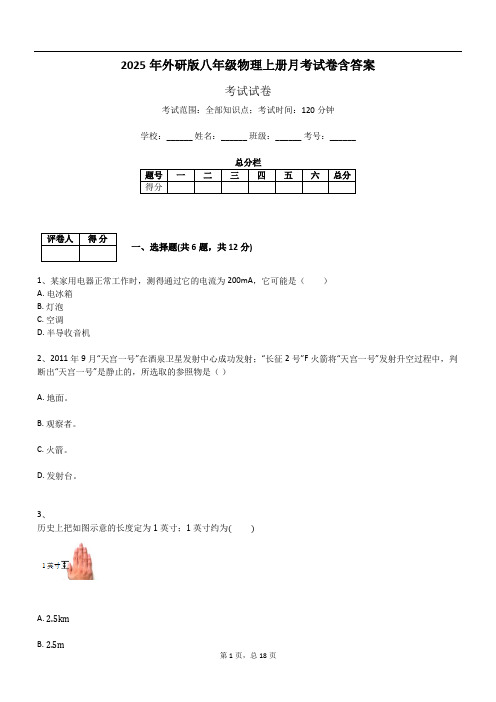 2025年外研版八年级物理上册月考试卷含答案