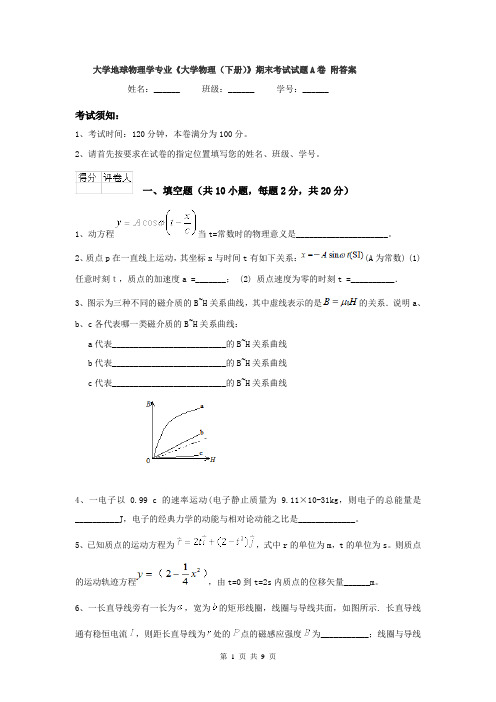 大学地球物理学专业《大学物理（下册）》期末考试试题A卷 附答案