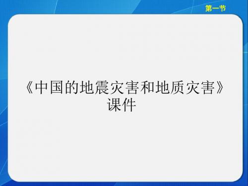 中图版高中地理选修5 自然灾害与防治 中国的地震灾害和地质灾害课件3