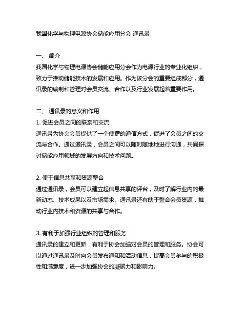 中国化学与物理电源协会储能应用分会 通讯录