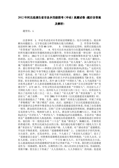 2012年河北选调生省市县乡四级联考(申论)真题试卷(题后含答案及解析)