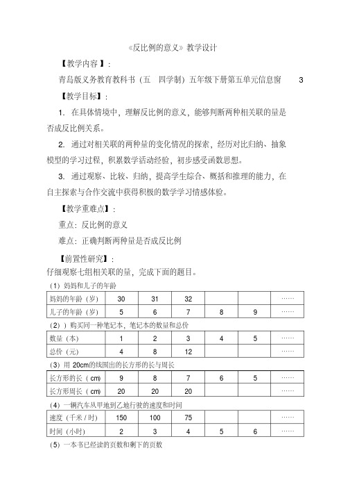 五年级下册数学教案-《反比例的意义》青岛版五四制.pdf