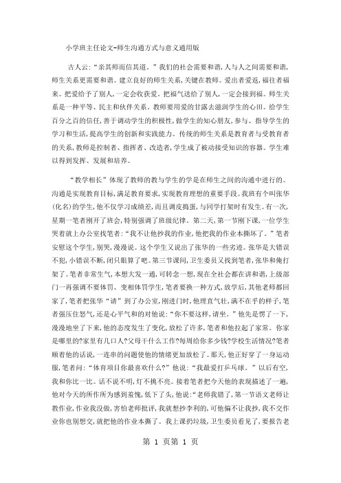 小学班主任论文师生沟通方式与意义_通用版-word文档资料