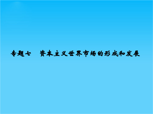 高考历史(全国通用)二轮复习配套课件专题七资本主义世界市场的形成和发展