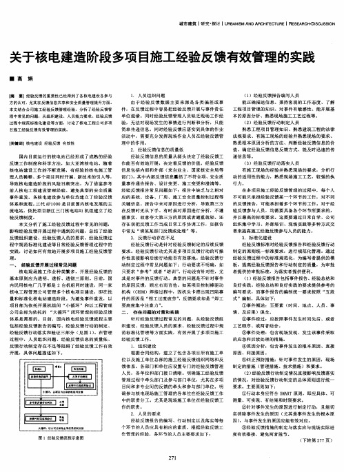 关于核电建造阶段多项目施工经验反馈有效管理的实践