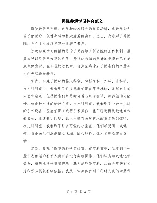 医院参观学习体会范文