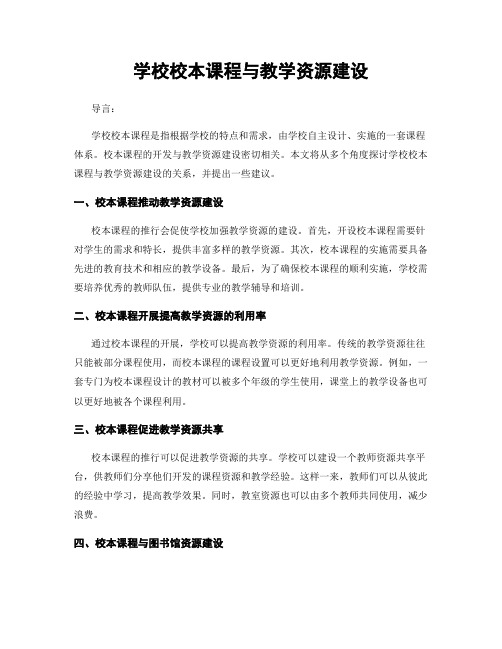 学校校本课程与教学资源建设