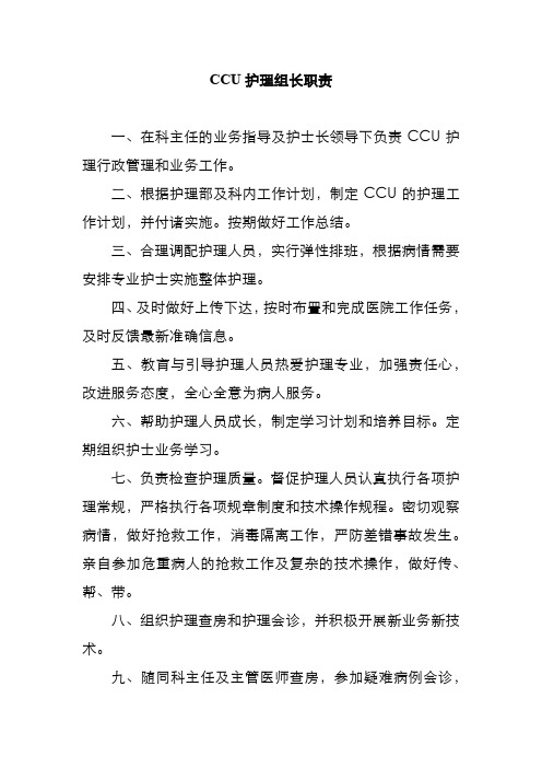 CCU护理组长职责