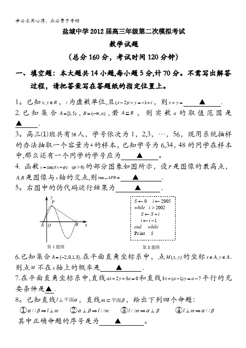 江苏省盐城中学2012届高三下学期第二次模拟考试(数学)