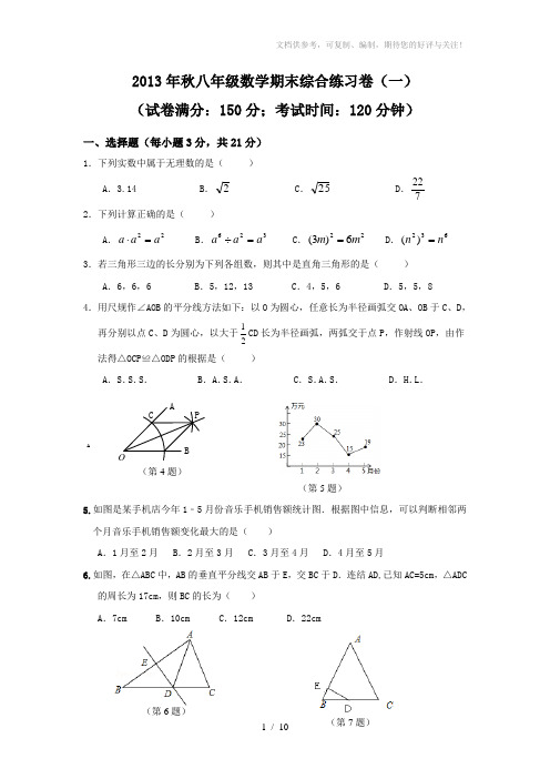 2013年秋八年级数学期末综合练习卷(一)及答案
