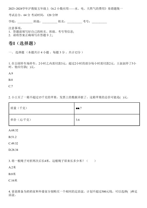 2023~2024学年沪教版五年级上《6.2 小数应用——水、电、天然气的费用》易错题集一