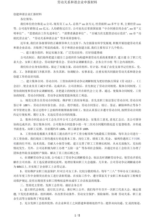 劳动关系和谐企业申报材料