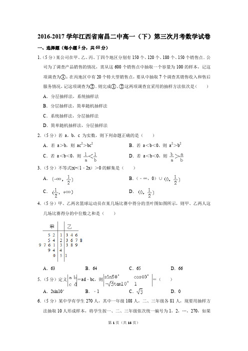 2016-2017年江西省南昌二中高一(下)第三次月考数学试卷(解析版)