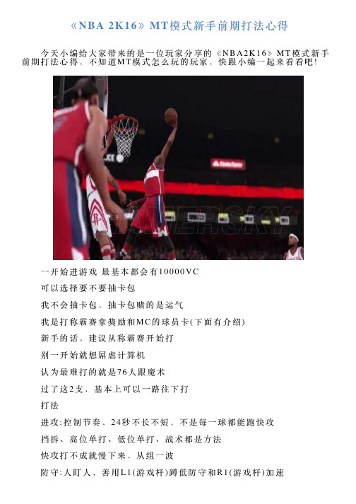 《NBA2K16》MT模式新手前期打法心得