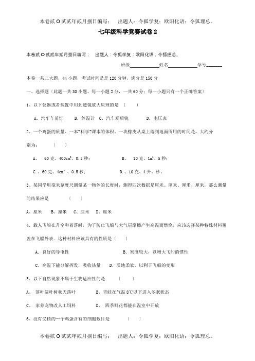 七年级科学竞赛训练试题2 试题