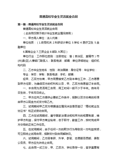 普通高校毕业生灵活就业合同