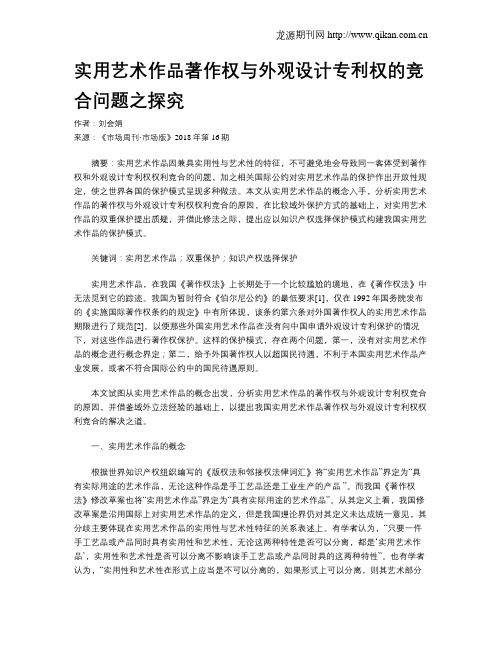 实用艺术作品著作权与外观设计专利权的竞合问题之探究